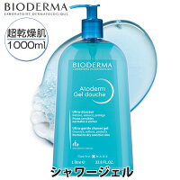 BIODERMA ビオデルマ アトデルム(ブルー 超乾燥敏感肌用)シャワージェル 1000ml 全身クレンジング パラベンフリー 抗アレルギー処方 ソープフリー 無着色[5,500円以上で送料無料][28119b]