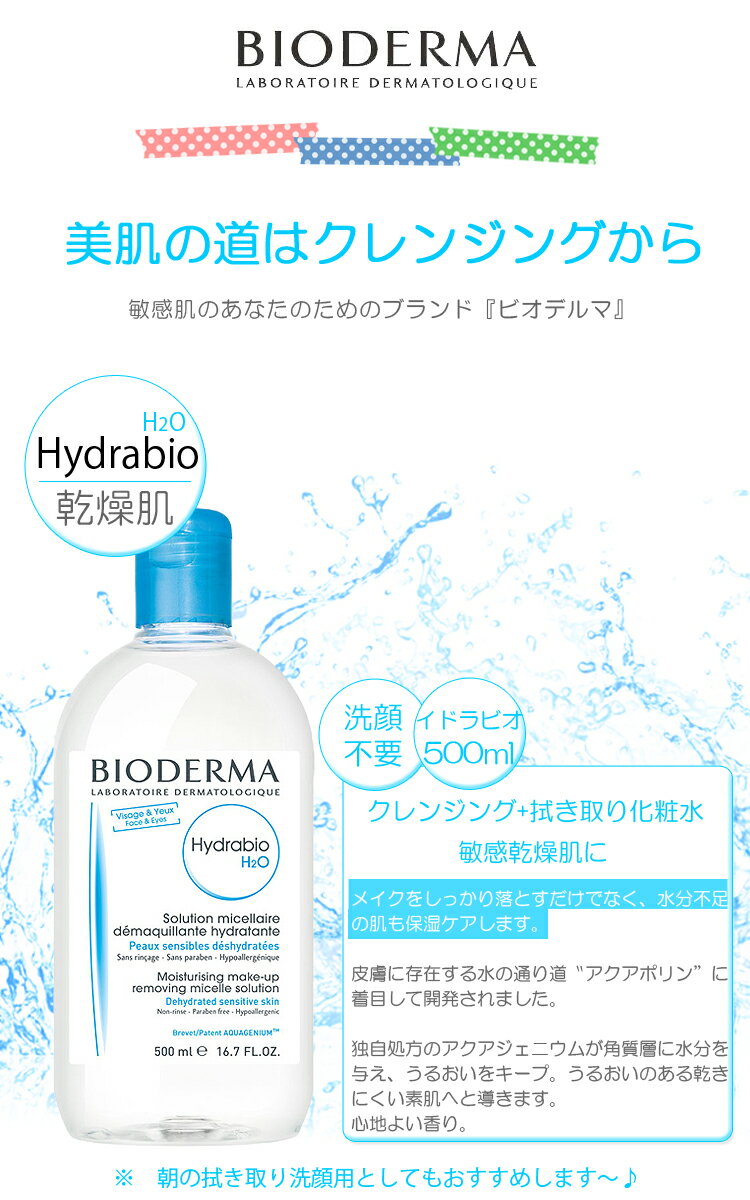 BIODERMA ビオデルマ イドラビオ H2O (青 乾燥肌用)500ml 2本セット メイク落とし やさしい香り 低刺激 手軽ケア 拭き取り化粧水 アルコールフリー オイルフリー パラベンフリー 弱酸性[28381-2]