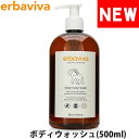 erbaviva エルバビーバ オーガニック ベビーボディーウォッシュ 500ml ブランド [5,500円以上で送料無料] 【あす楽】 [erb-01baw-16]