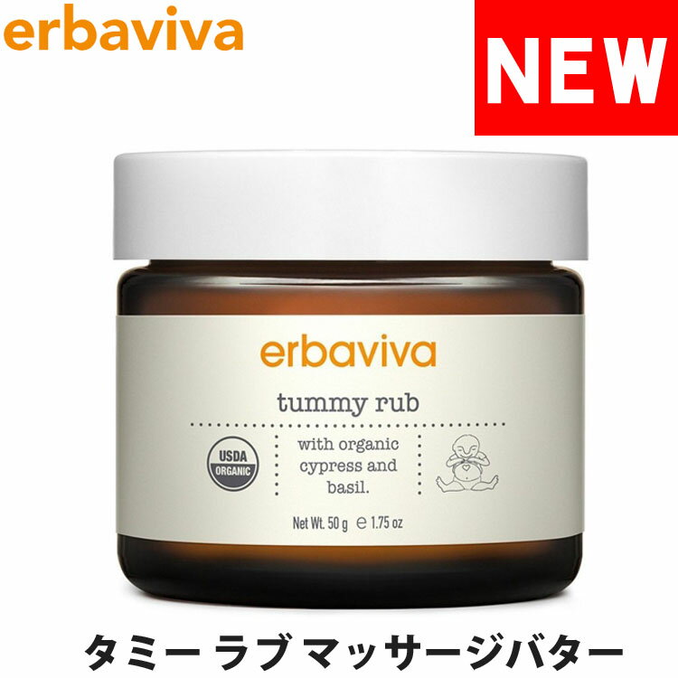 楽天オズの魔法【SALE 40％OFF】erbaviva エルバビーバ オーガニック ベビー タミー ラブ マッサージバター 50g ブランド[5,500円以上で送料無料]【あす楽】 [erb-01tmr-n]