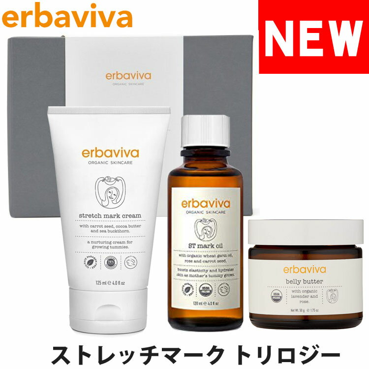 【SALE 40%OFF】erbaviva エルバビーバ オーガニック ママ ストレッチマーク トリロジー セット 3点セット （ストレッチマーク クリーム /オイル、 ベリーバター ） ブランド [5,500円以上で送料無料]【あす楽】[erb-08smt]