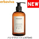 【SALE 40%OFF】erbaviva エルバビーバ オーガニック ピュリファイング ハンドウォッシュ 475ml ブランド [5,500円以上で送料無料]【あす楽】[erb-13hwd-16]