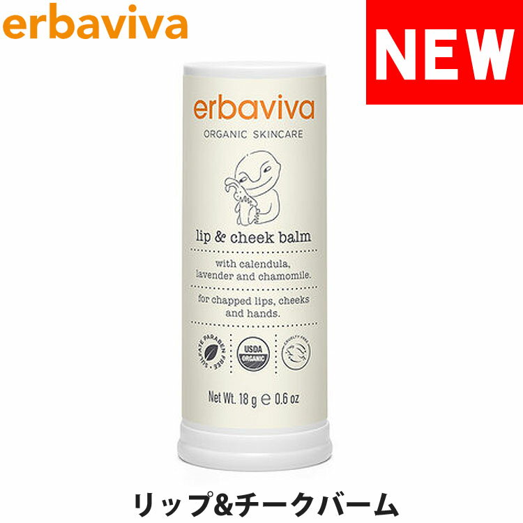 【SALE 40%OFF】erbaviva エルバビーバ オーガニック ベビーリップ&チークバーム  ...