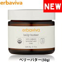 【SALE 40%OFF】erbaviva エルバビーバ オーガニック ベリーバター 50g ブランド [5,500円以上で送料無料] 【あす楽】 [erb-10MBB-N]