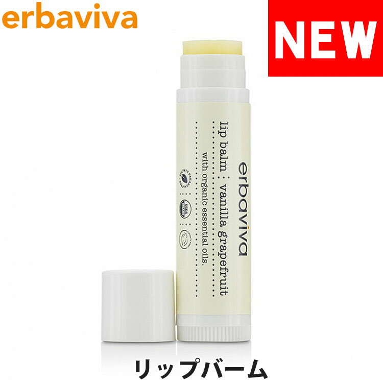 erbaviva エルバビーバ オーガニック リップバーム リップクリーム バニラ グレープフルーツ 4.5g ブランド [5,500円以上で送料無料] 【あす楽】 [erb-14LB2-N]