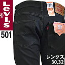 Levis リーバイス 501 ワンウォッシュ ストレート ジーンズ 黒 ボタンフライ USAライン リンス オリジナル フィット ブラック マジック black magic[ORIGINAL FIT][501-0660] Levi's [5,500円以上で送料無料]大きいサイズ ブランド[本国仕様 アメリカモデル]