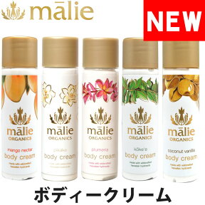 malie organics マリエオーガニクス オーガニック トラベルサイズ ボディークリーム 75ml プルメリア ピカケ コケエ マンゴーネクター ココナッツバニラ ブランド [5,500円以上で送料無料] 【あす楽】 [bbc-t]