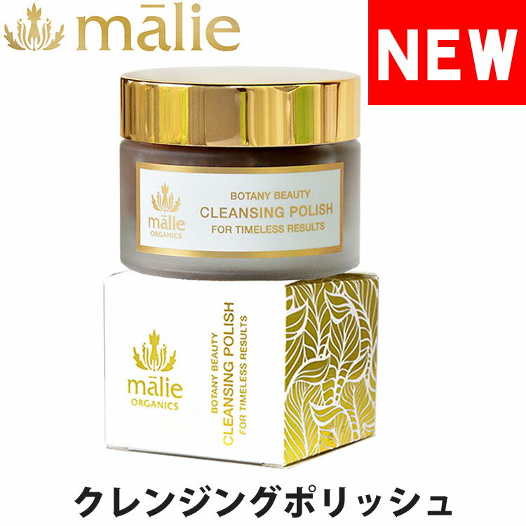 malie organics マリエオーガニクス オーガニック ボタニックビューティー フェイス クレンジング ポリッシュ 30ml ブランド [5,500円以上で送料無料] 【あす楽】 [bbcp]