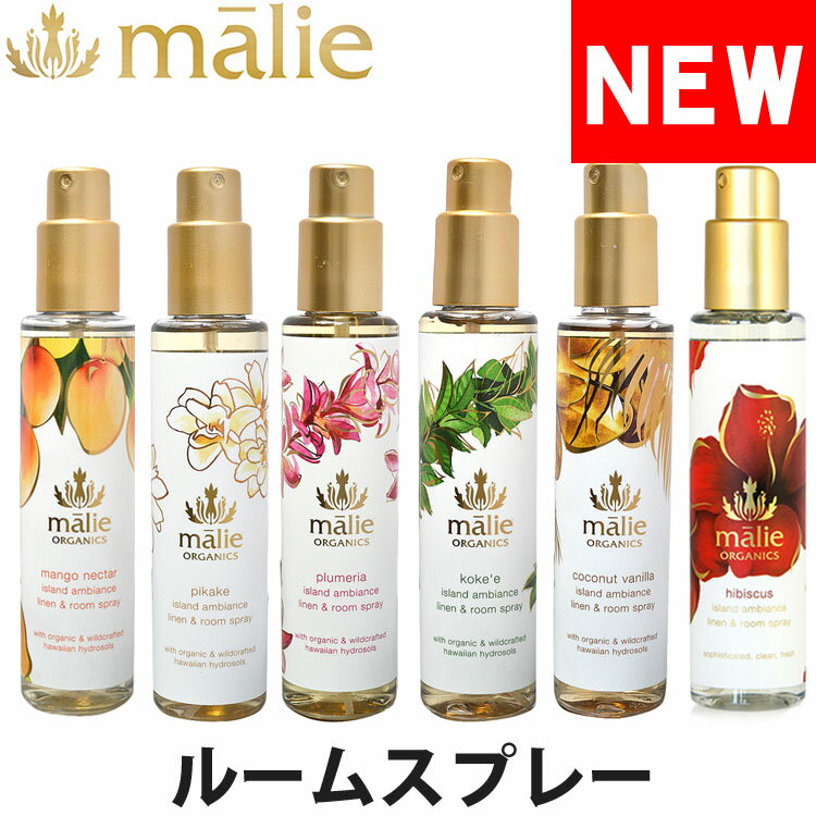 malie organics マリエオーガニクス オーガニック リネン & ルームスプレー 148ml プルメリア ピカケ コケエ マンゴーネクター ココナッツバニラ ハイビスカス ブランド [5,500円以上で送料無料] 【あす楽】 [hrs]