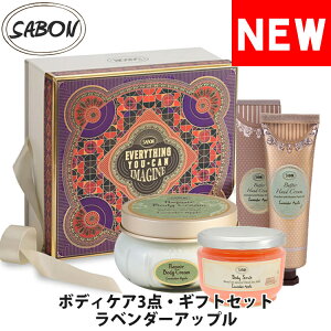 【SALE 40%OFF】SABON サボン ボディケア ラベンダーアップル 保湿集中ケア 3点 3STEP ギフトセット ボディスクラブ リペアボディクリーム バターバンドクリーム ブランド [5,500円以上で送料無料] 【あす楽】【sab-body-la-gift】