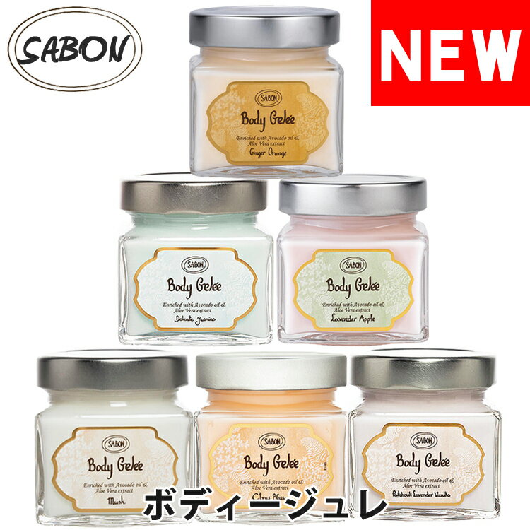 【閉店セール40%OFF】【6/11 火 まで】SABON サボン ボディージュレ ジャータイプ 200ml ボディージェル パチュリラベンダーバニラ デリケートジャスミン シトラスブロッサム ラベンダーアップ…