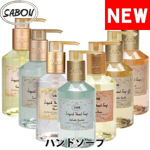 SABON サボン オーガニック ハンドソープ 200ml デリケートジャスミン ラベンダーローズ パチュリラベンダーバニラ ムスク ジンジャーオレンジ グリーンローズ ラベンダーアップル ブランド [5,500円以上で送料無料] 【あす楽】 [sab-handsoap]