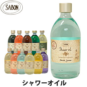 SABON サボン オーガニック シャワーオイル ボディーウォッシュ ガラスボトル ポンプなし 500ml パチュリラベンダーバニラ デリケートジャスミン ラベンダーアップル ジンジャーオレンジ ブランド [5,500円以上で送料無料] 【あす楽】 [sab-shoilgla]