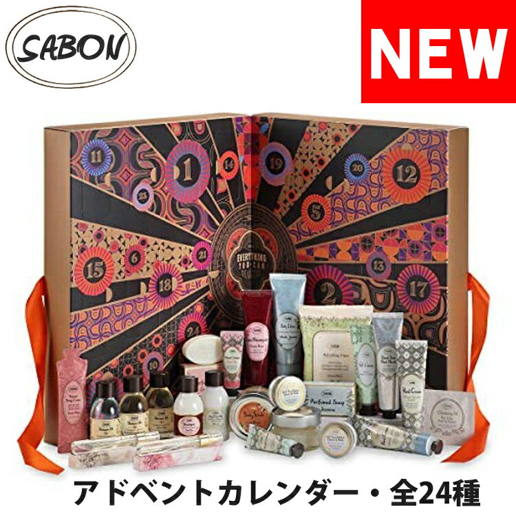 SABON サボン アドベントカレンダー 全24種入り Advent Calendar シャワーオイル ボディスクラブ ボディローション フットクリーム ソープ シャンプー フェイスポリッシャー ハンドクリーム オードゥサボン ギフトセット ブランド 【あす楽】【sabon-calendar】