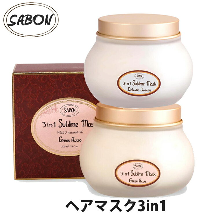 SABON サボン オーガニック ヘアマスク 3in1 200ml デリケートジャスミン グリーンローズ ヘアーマスク ブランド [5,500円以上で送料無料] 【あす楽】[sab-hairmask]