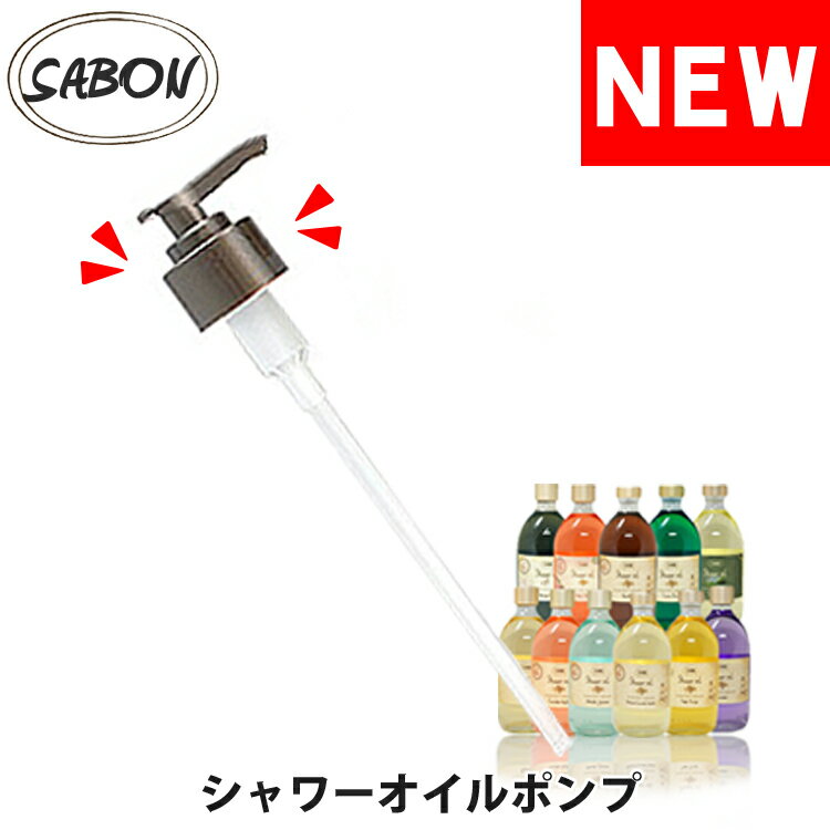 【SALE 40%OFF】SABON サボン シャワーオイル専用 取り付けポンプ ブランド [5,5 ...