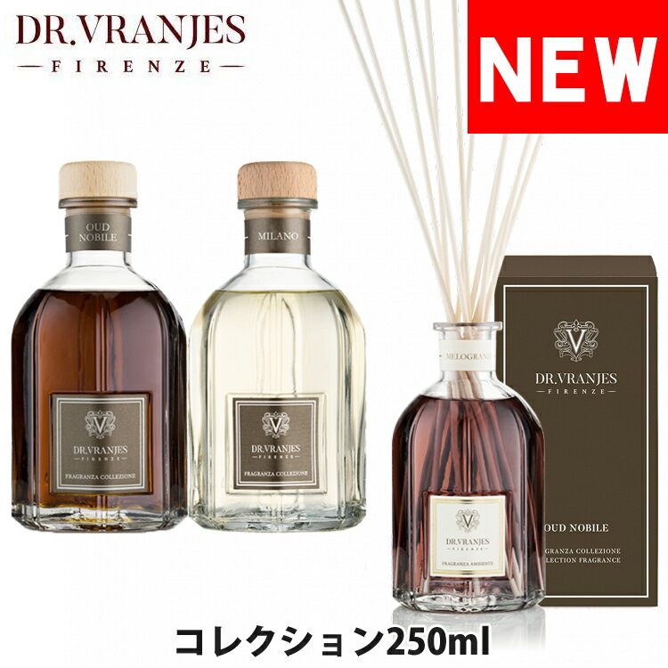 楽天オズの魔法【SALE 40％OFF】Dr.Vranjes ドットール・ヴラニエス コレクション リードディフューザー ルームフレグランス 芳香剤 250ml オシャレ ブランド フィレンツェ ミラノ ウードノービル [送料無料]　 [vranjes-cl-250]