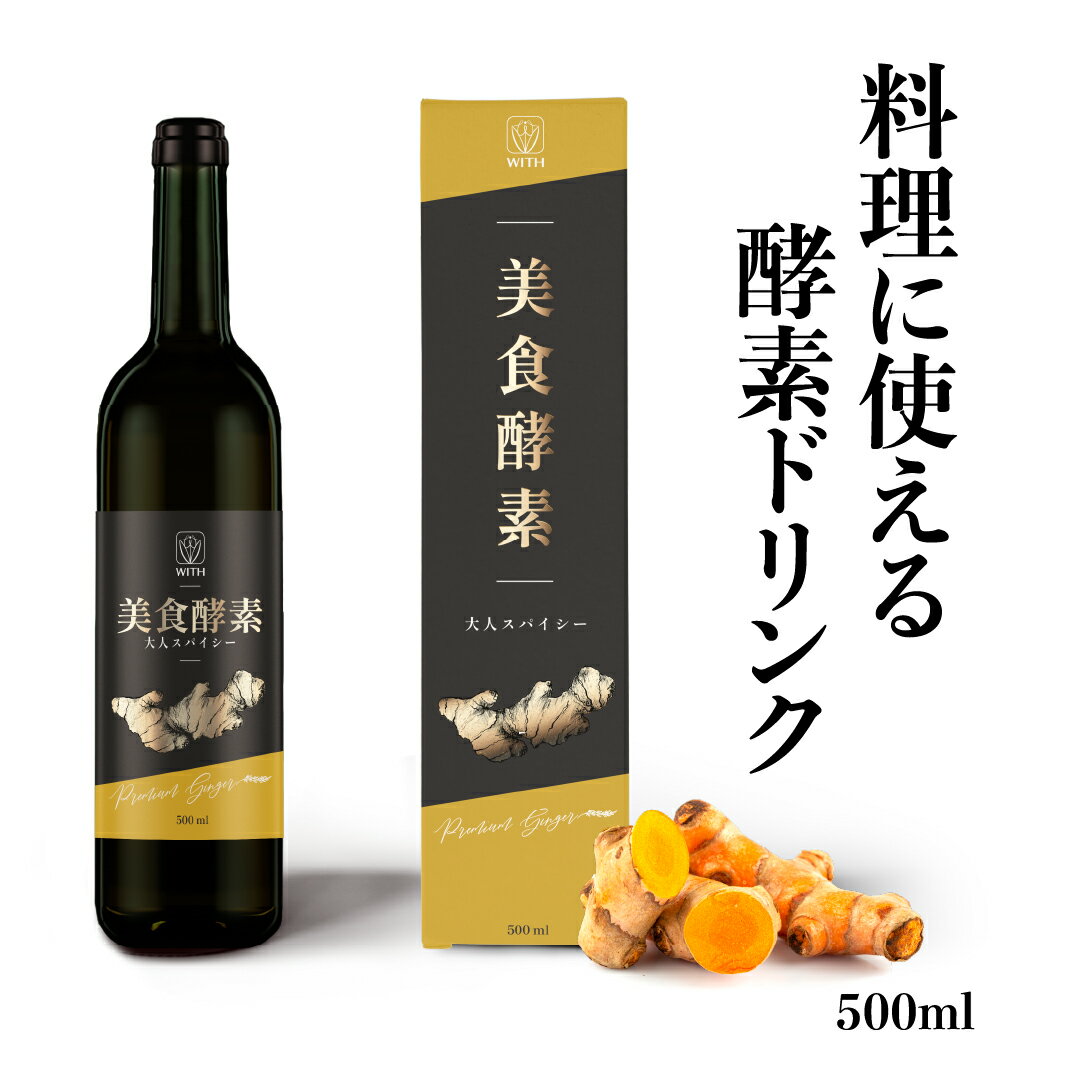 CALDO 美食酵素 大人スパイシー プレミアムジンジャー 酵素ドリンク ガラス瓶 500ml ファスティング ダイエット 料理に使える こだわりの国産素材 北海道産黒たまねぎ 沖縄産黒糖 青森県産りんご 京都産真竹炭 高知県産黄金生姜