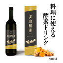 CALDO 美食酵素 大人スパイシー プレミアムジンジャー 酵素ドリンク ガラス瓶 500ml ファスティング ダイエット 料理に使える こだわりの国産素材 北海道産黒たまねぎ 沖縄産黒糖 青森県産りんご 京都産真竹炭 高知県産黄金生姜