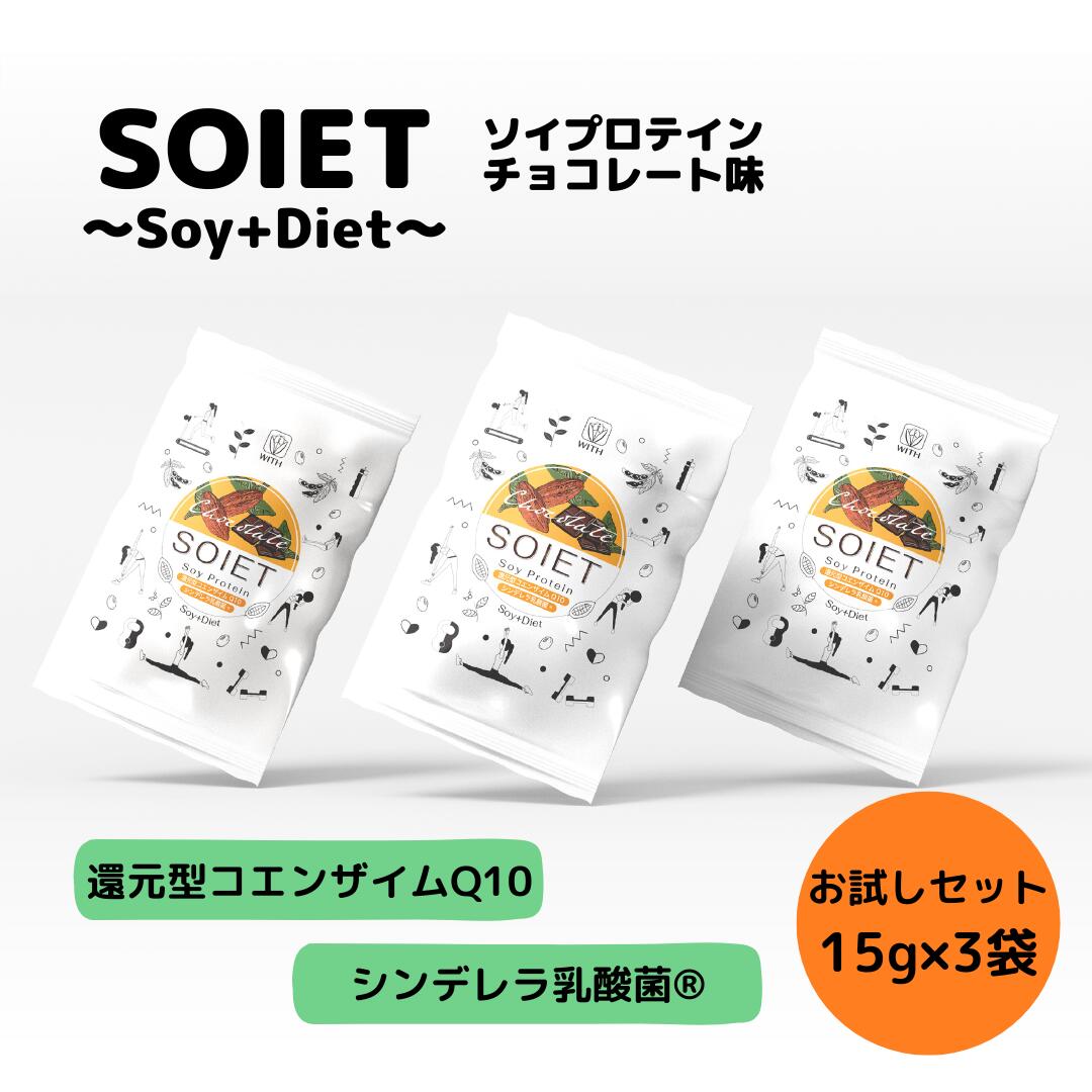 CALDO SOIET ～Soy+Diet～ チョコレート味 お試し用 15g×3袋　人工甘味料不使用　女性　3日間 植物由来 ソイプロテイン シンデレラ乳酸菌 還元型コエンザイムQ10 タンパク質 ダイエット チョコレート 一食置き換え ソイエット ※ネコポス（日時指定不可）