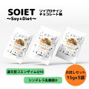 CALDO SOIET ～Soy+Diet～ チョコレート味 お試し用 15g×3袋　人工甘味料不使用　女性　3日間 植物由来 ソイプロテイン シンデレラ乳酸菌 還元型コエンザイムQ10 タンパク質 ダイエット チョコレート 一食置き換え ソイエット ※ネコポス（日時指定不可）