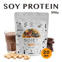 CALDO SOIET ～Soy+Diet～ チョコレート味 ソイプロテイン 300g　人工甘味料不使用　女性　20日間　お試し 植物由来 ソイプロテイン シンデレラ乳酸菌 還元型コエンザイムQ10 タンパク質 ダイエット チョコレート 一食置き換え ソイエット イソフラボン