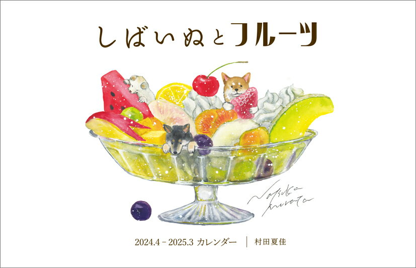 【カレナビ限定特典】卓上 村田夏佳 しばいぬとフルーツ 4月始まり　2024年 カレンダー CL24-4542　ポストカード付