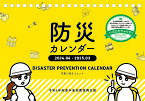 【チャリティカレンダー】防災カレンダー ～令和6年能登半島地震復興支援～ 2024年 カレンダー CL24-4571