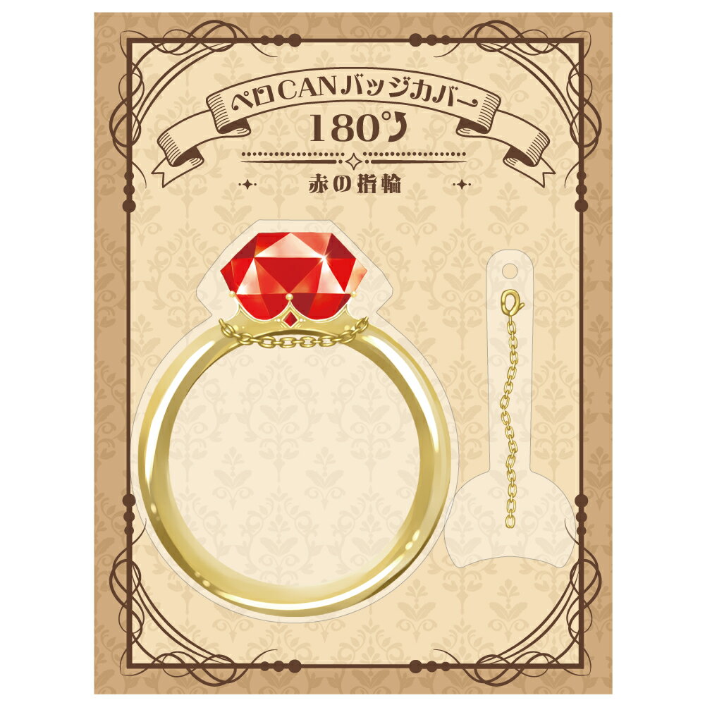 ペロCANバッジカバー180° 赤の指輪