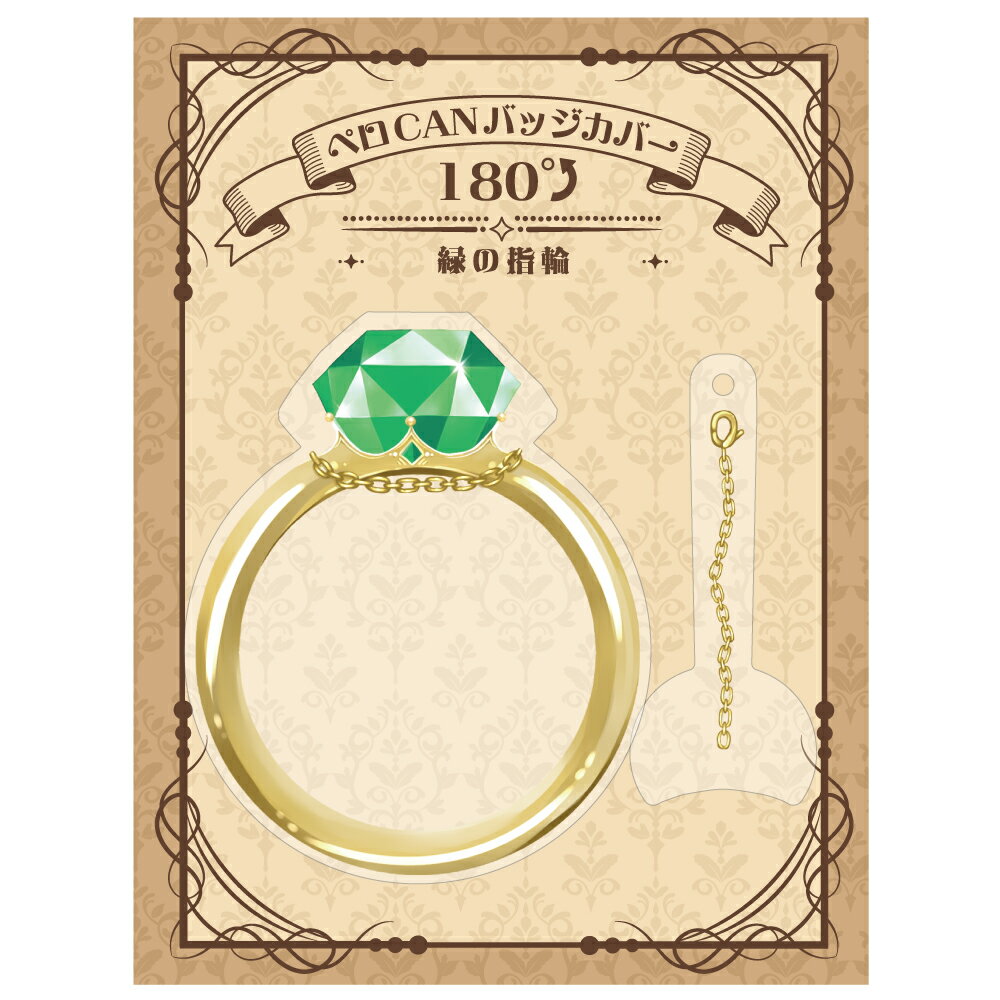 ペロCANバッジカバー180° 緑の指輪