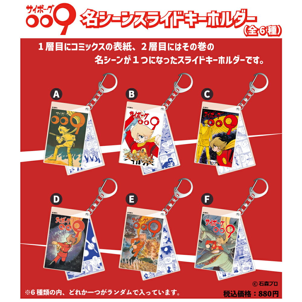 【ブラインド商品】サイボーグ009 スライドキーホルダー