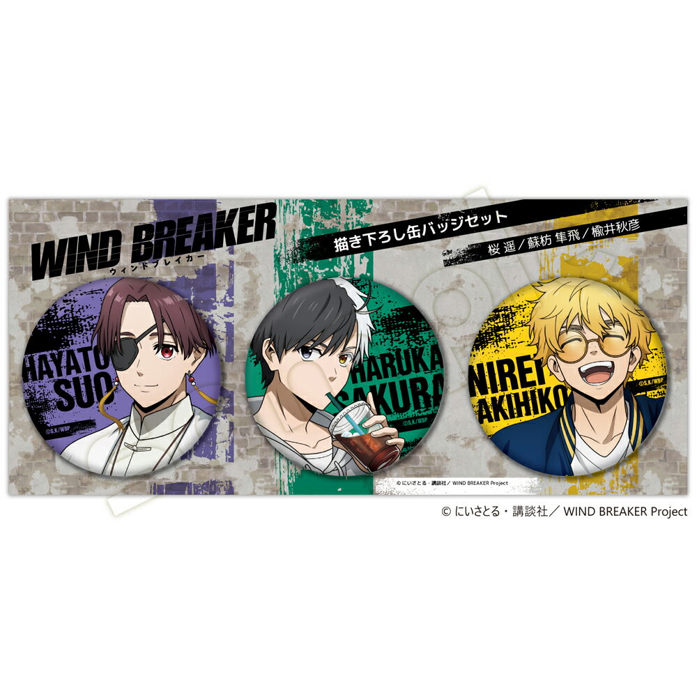 Rakuten - WIND BREAKER 缶バッジセット Key0 桜遥・蘇枋隼飛・楡井秋彦