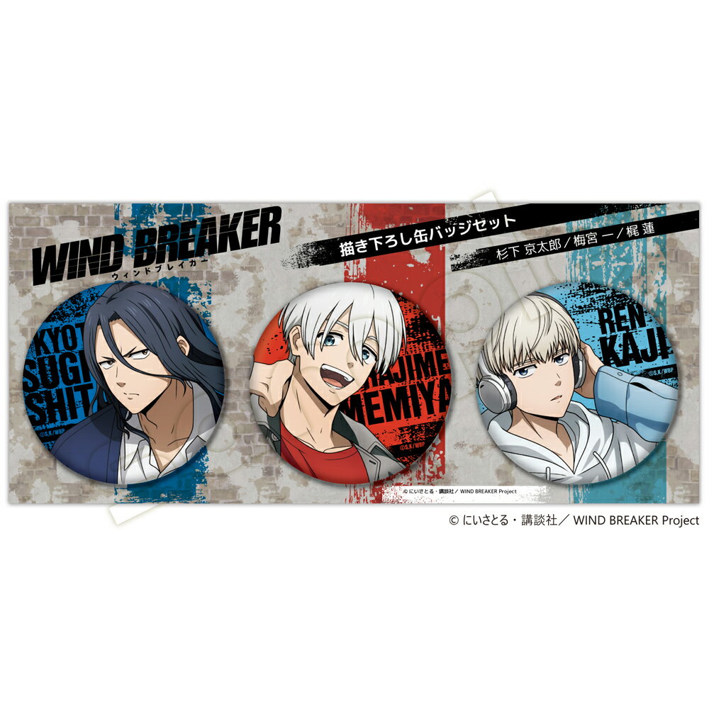 Rakuten - WIND BREAKER 缶バッジセット Key0 杉下京太郎・梅宮一・梶蓮