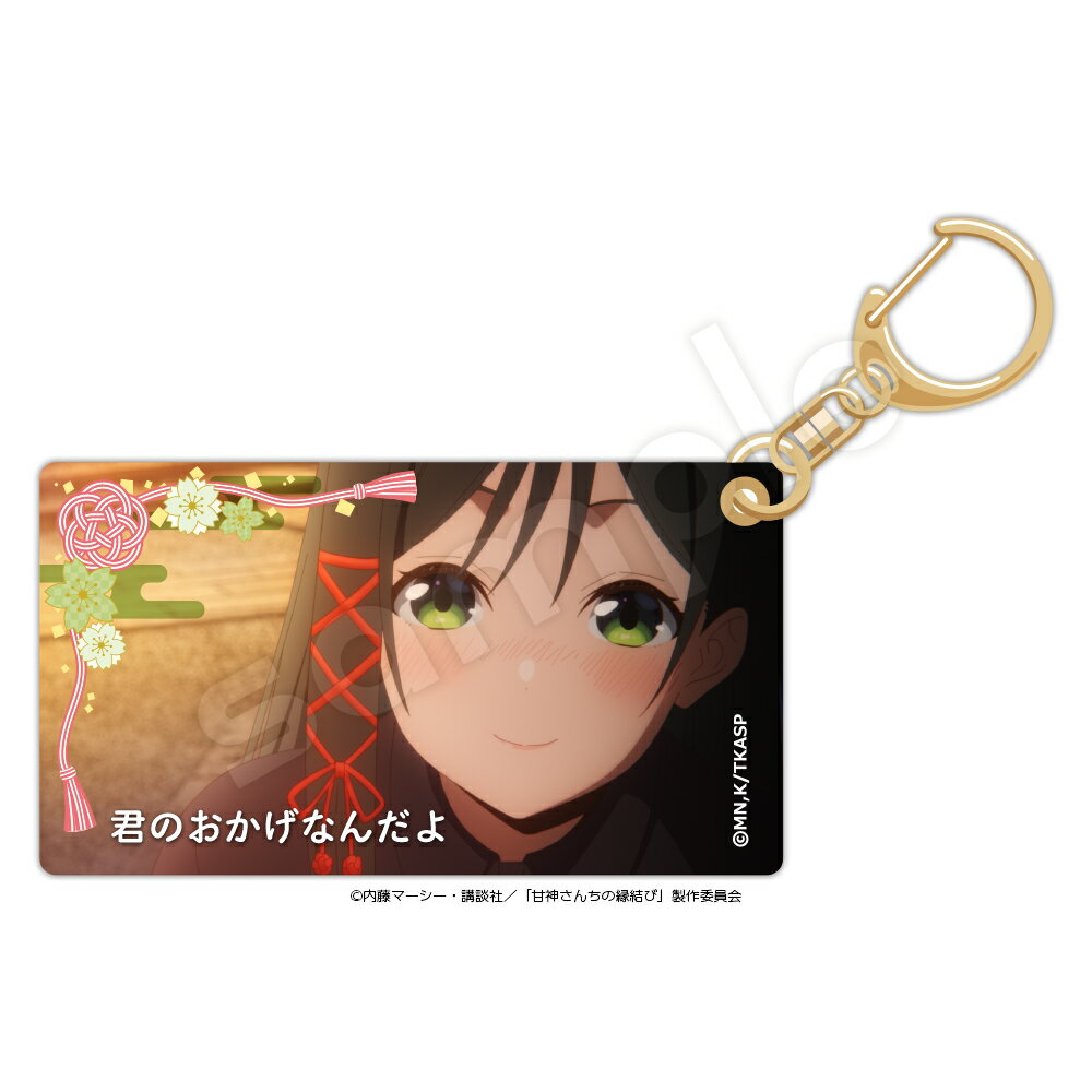 Rakuten - 甘神さんちの縁結び　スライドアクリルキーホルダー Key0 甘神夜重