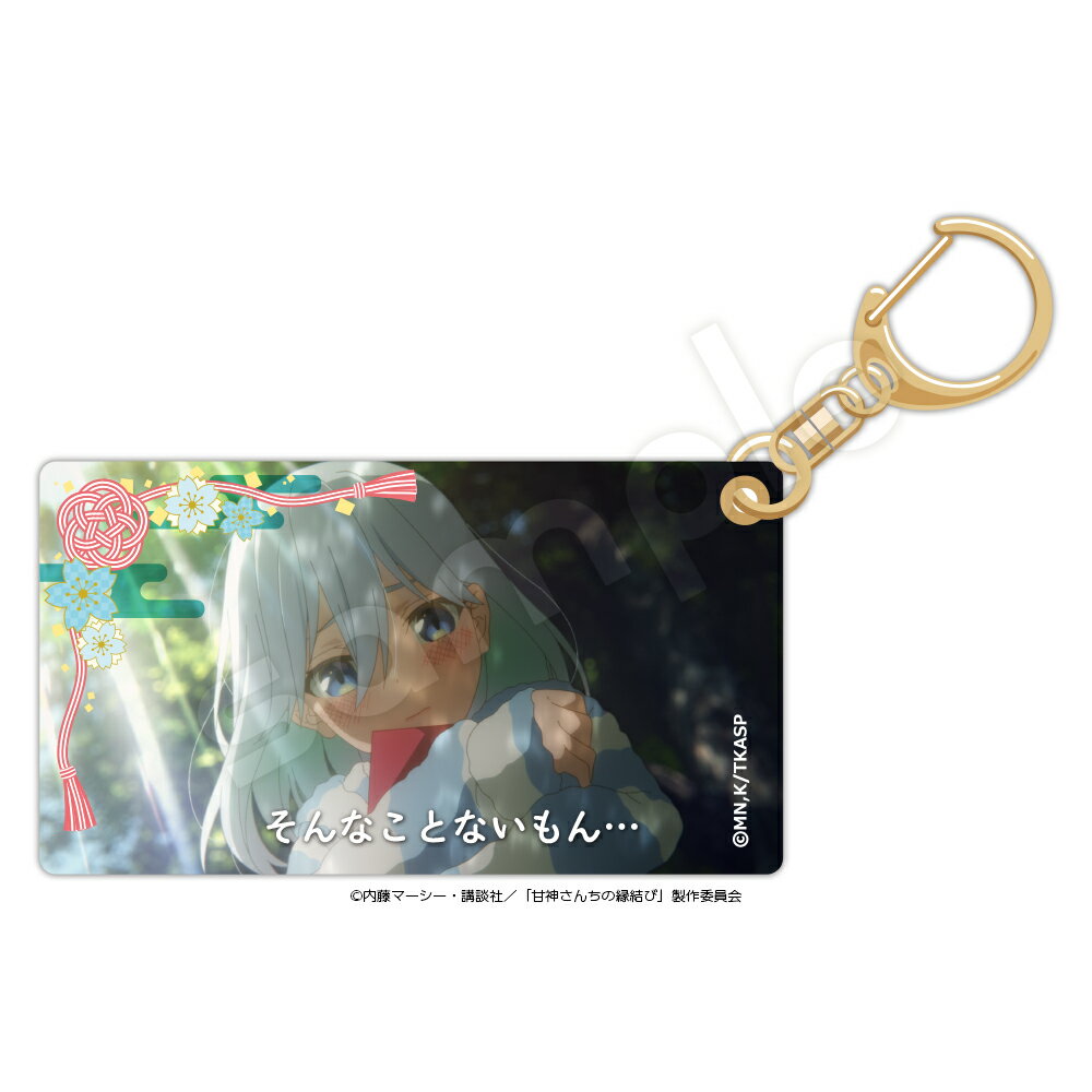 Rakuten - 甘神さんちの縁結び　スライドアクリルキーホルダー Key0 甘神朝姫