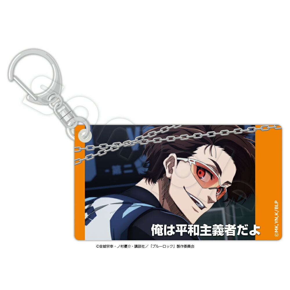 Rakuten - ブルーロック　スライドアクリルキーホルダー Key0 雪宮 剣優