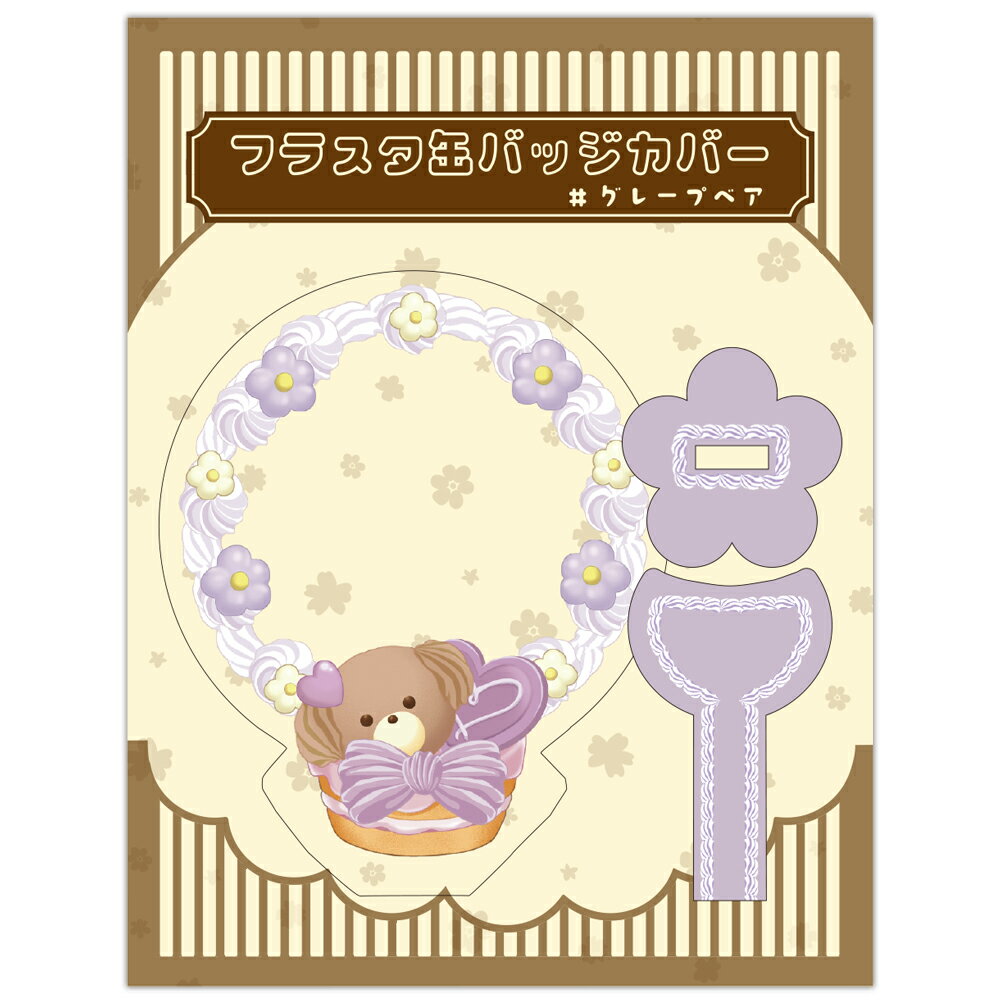 Rakuten - フラスタ缶バッジカバー (グレープベア)