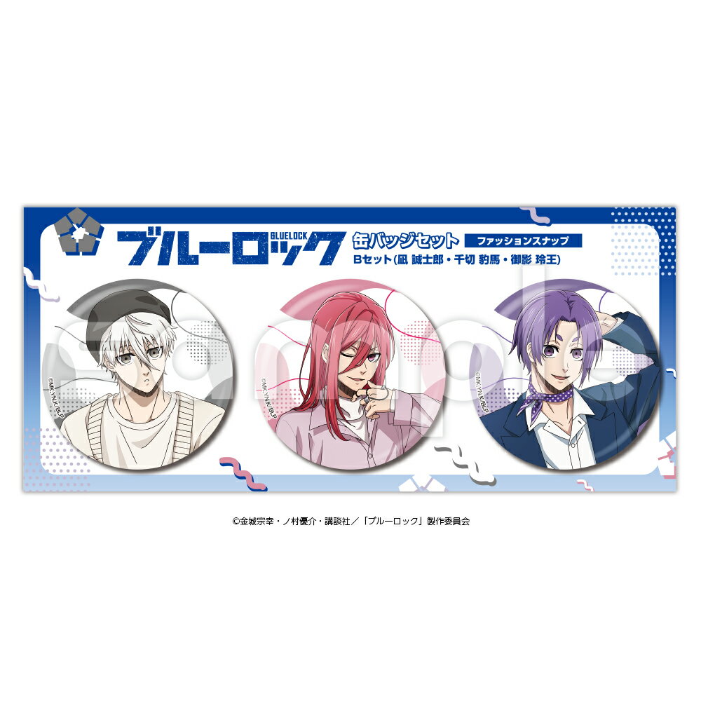 Rakuten - ブルーロック 缶バッジセット B ファッションスナップ　（凪誠士郎・千切豹馬・御影玲王）