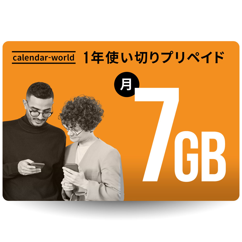 楽天回線とau回線が使える5G通信対応の長期プリペイドSIMです。 毎月3GB,7GB,30Gから選べるプラン！高速通信が1年間（12ヶ月）の間、毎月使える仕様になっております。 au回線や海外ローミングでのデータ通信にも一部対応。 &nbsp;&nbsp;データ量&nbsp; &nbsp;SIMタイプ/利用期間 &nbsp;データ容量 /月 &nbsp;パートナー帯域(au回線) 最大容量/月 &nbsp;海外データ通信/月 超過後速度&nbsp; &nbsp;SIMタイプ &nbsp;SMS 利用期間&nbsp; &nbsp;3GB &nbsp;1GB 1GB 200Kbps &nbsp;マルチカットSIM&nbsp; &nbsp;受信可能&nbsp; &nbsp;12ヶ月&nbsp; &nbsp;7GB &nbsp;2GB &nbsp;1.5GB &nbsp;30GB &nbsp;3GB 2GB ◇商品仕様について ■楽天回線3GBプラン 6,720円(税込) データ容量：毎月3GB ※容量の内、au回線は最大1GB、海外ローミングは最大1GBご利用可能。 速度制限時：200kbps 月当たりの価格：560円(税込) 期間カウント：商品出荷月を含めて12ヶ月間 ■楽天回線7GB 9,660円(税込) データ容量：毎月7GB au回線は最大2GB、海外ローミングは最大1.5GBご利用可能。 速度制限時：200kbps 月当たりの価格：805円(税込） 期間カウント：商品出荷月を含めて12ヶ月間 ■楽天回線30GB 21,600円(税込)データ容量：毎月30GB au回線は最大3GB、海外ローミングは最大2GBご利用可能。 速度制限時：200kbps 月あたりの価格：1,800円(税込）期間カウント：商品出荷月を含めて12ヶ月間 ※新たに通信期間延長が可能となりました！詳細については商品同封の「延長のご案内」をご確認ください。 ・楽天5G通信に対応。※5G対応端末でご利用の場合に限る。 ・テザリング機能もご利用可能！※各キャリア・端末メーカーによって制限されている場合もあるため、全ての端末での動作保証はいたしかねます。 ・初期費用・開通手続き費用・解約費用など別途費用は一切かかりません。 ・SMS受信が可能となっております。 ・ご購入後、APN設定をおこなうだけですぐにご利用可能です。 ・SIMサイズは標準SIM/マイクロSIM/ナノSIMの3種類全てに対応の3-IN1SIM(マルチカットSIM)となります。 ・ご利用予定の端末がSIMフリーもしくはSIMロック解除済みの端末でご利用いただけます。 ・日本国内で使用する場合は技適マークが付いた端末で使用してください。 ◇海外ローミングについて 対応国はコチラからご確認ください。 ◇対応機種について（SIMフリー端末が対象となります。） 【iOS端末】※iOSバージョンは14.5以降が必要です。 iPhone6S～14ProMax ※iPhone SE (第1世代)・iPad(第5世代）でのご利用はできません。 【Android端末】※Androidバージョン10以降が必要です。 Rakuten: RakutenWifi (Pocket/Pocket 2B/2C) ASUS: ROG Phone 5/5S/5SPro、Zenfone 7/7Pro/8/8Flip/9 Google: Pixel4/4XL/4a/4a(5G)/5/5a(5G)/6/6a/6Pro/7/7Pro HUAWEI: Nova 5T/nova lite3/P30 lite OPPO: AX7/Find X/Find X3 Pro/A5 2020/A54 5G/A55s 5G/A73/Reno A 128GB/Reno 3A/Reno 5A/Reno 7A/R17Pro/Reno 10x Zoom Samsung: Galaxy A7/A23 5G/M23 5G/Note10+/S10/Z Flip4 SHARP: AQUOS Rシリーズ、senseシリーズ、wish SH-M20/zeroシリーズ Sony: Xperia 1IV/5III/5IV/10III Lite/10IV/Ace/PRO-I Xiaomi: POCO F4 GT/Redmi Note/10T/ 11/11pro 5G/Mi Note 10 Lite/Mi 11 Lite 5G/Xiaomi 11T Pro Wifiルーター: Aterm MP02LN/MR05LN RW/MR51FN 各メーカーの最新モデルや詳細情報は、楽天モバイル様公式サイトにてご確認頂きますようお願い申し上げます。 ◇通信利用期間について 現在販売分の通信期間は2025年5月末日までとなります。