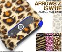 ゴージャスな起毛タイプ!ARROWS Z ISW11F用アニマルファー調ケース 05P08Feb15