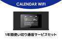 CALENDAR WIFI MS4GRA01 クラウドWIFIルーター 1年間使い切り通信サービスセット