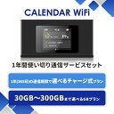 【追加GBチャージ可能】CALENDAR WIFI GBチャージ式クラウドWIFIルーター 選んで使える1年(365日)30GB-300GB通信サービスセット ...