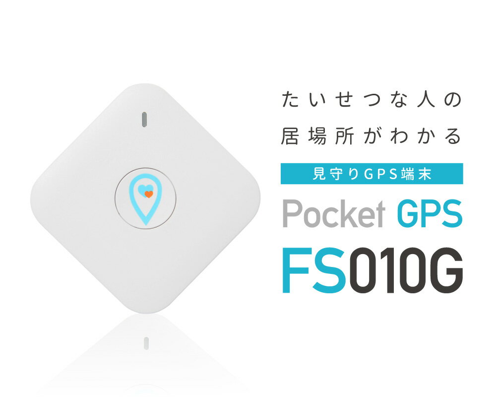 楽天calendar-world見守りGPS docomo回線1年通信セット ポケットGPS FS010G