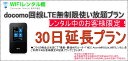 【docomo回線LTE無制限使い放題プラン】【WIFIレンタル】最新・最強WIFIルーター「NEC　AtermMR03LN」激安WIFIレンタル　延長30日プ...