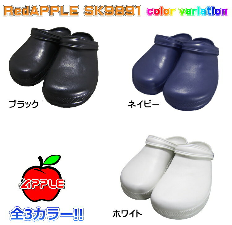 【送料無料】RedAPPLE SK9891　/穴無/飲食店/抗菌/業務用/靴/スリッポン/メンズ・レディース/サンダル/EVAサンダル