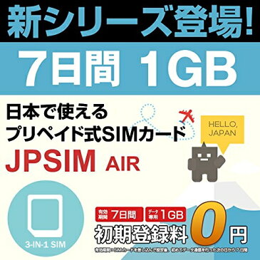 日本国内用プリペイドSIMカード JPSIM AIR 7日間 1GBプラン SIMピン付(nano/micro/標準SIMマルチ対応)　/使い捨て/トラベルSIM/データ通信カード/simフリー/プイペイドSIM/Prepaid】【期間限定メール便送料無料】