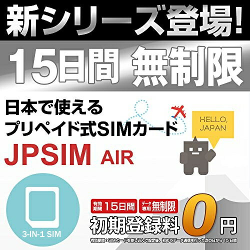 日本国内用プリペイドSIMカード JPSIM AIR 15日間day無制限プラン SIMピン付(nano/micro/標準SIMマルチ対応)　/使い捨て/トラベルSIM/データ通信カード/simフリー/プイペイドSIM/Prepaid】【期間限定メール便送料無料】