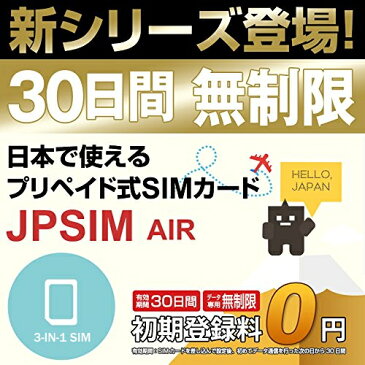 日本国内用プリペイドSIMカード JPSIM AIR 30日間day無制限プラン SIMピン付(nano/micro/標準SIMマルチ対応)　/使い捨て/トラベルSIM/データ通信カード/simフリー/プイペイドSIM/Prepaid】【期間限定メール便送料無料】