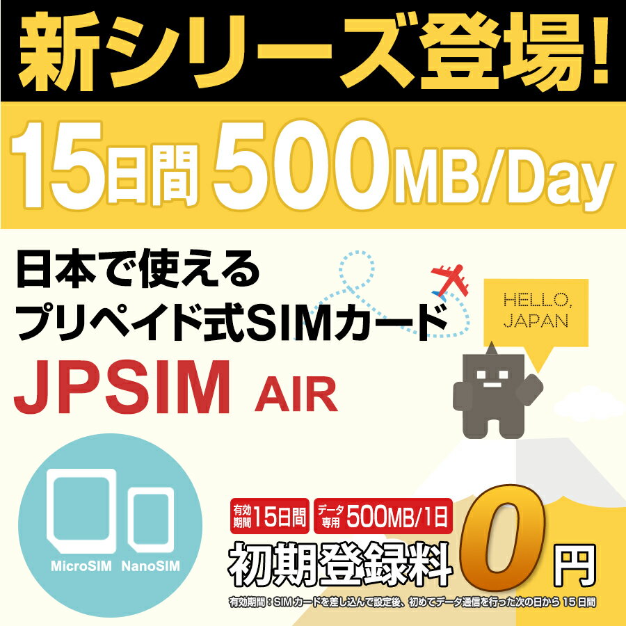 日本国内用プリペイドSIMカード JPSIM AIR 15日間day/500MB SIM変換アダプター＆SIMピン付　/docomo 3G・4GLTE対応　使い捨て/トラベルSIM/データ通信カード/simフリー/プイペイドSIM/Prepaid】【期間限定メール便送料無料】