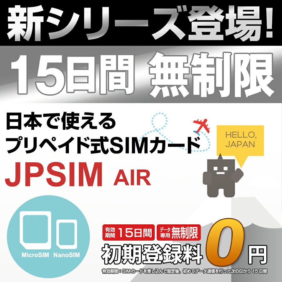 日本国内用プリペイドSIMカード JPSIM AIR 15日間day無制限プラン SIM変換アダプター＆SIMピン付　/docomo 3G・4GLTE対応　使い捨て/トラベルSIM/データ通信カード/simフリー/プイペイドSIM/Prepaid】【期間限定メール便送料無料】